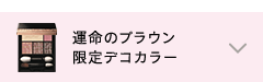 運命のブラウン 限定デコカラー