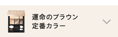 運命のブラウン 定番カラー