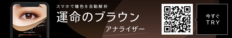 スマホで瞳を自動解析 運命のブラウン アナライザー 今すぐ TRY