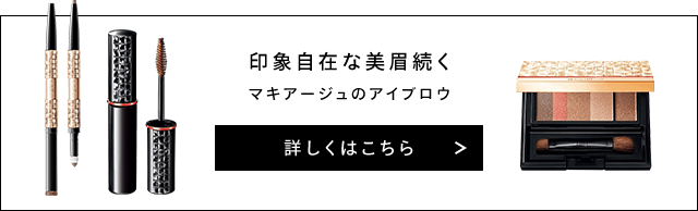 印象自在な美眉続く マキアージュのアイブロウ 詳しくはこちら