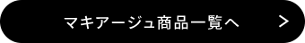 マキアージュ商品一覧へ