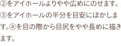 ②をアイホールよりやや広めにのせます。 ③をアイホールの半分を目安にぼかします。④を目の際から目尻をやや長めに描きます。