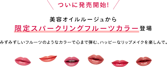 マキアージュ ルージュ限定スパークリングフルーツカラー発売中