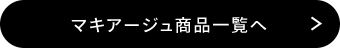 マキアージュ商品一覧へ