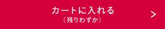 カートに入れる（残りわずか）