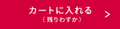 カートに入れる（残りわずか）