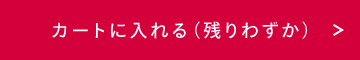 カートに入れる（残りわずか）