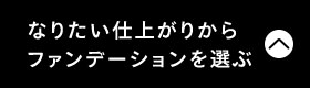 なりたい仕上がりから ファンデーションを選ぶ