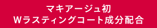 マキアージュ初Wラスティングコート成分配合