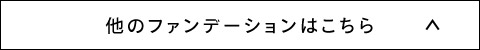 他のファンデーションはこちら