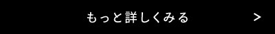 もっと詳しくみる