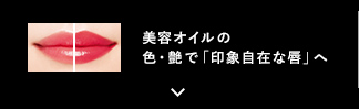 美容オイルの色・艶で「印象自在な唇」へ