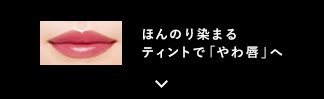 ほんのり染まるティントで「やわ唇」へ