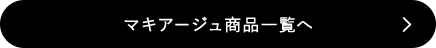 マキアージュ商品一覧へ