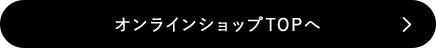 オンラインショップTOPへ