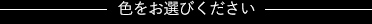 色をお選びください