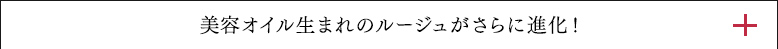 美容オイル生まれのルージュがさらに進化！