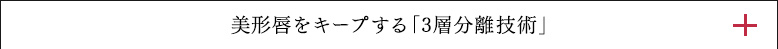 美形唇をキープする「3層分離技術」