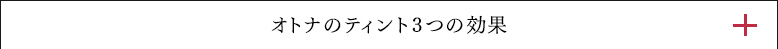 オトナのティント3つの効果