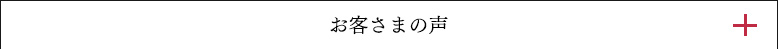 お客さまの声