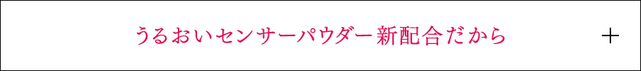 うるおいセンサーパウダー新配合だから