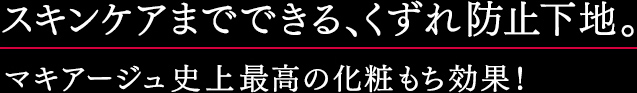 スキンケアまでできる、くずれ防止下地。マキアージュ史上最高の化粧もち効果！