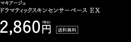 マキアージュ ドラマティックスキンセンサーベース ＥＸ 2,808円（税込） 送料無料