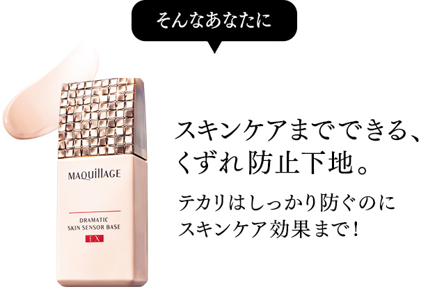 そんなあなたにスキンケアまでできる、くずれ防止下地。テカリはしっかり防ぐのにスキンケア効果まで!