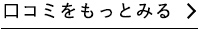 口コミをもっとみる