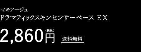 マキアージュ ドラマティックスキンセンサーベース ＥＸ 2,808円（税込） 送料無料