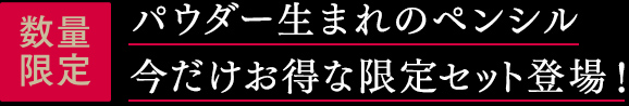 数量限定 パウダー生まれのペンシル 今だけお得な限定セット登場！