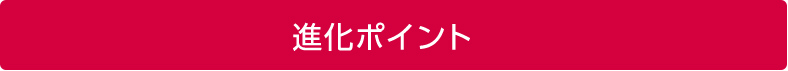 進化ポイント