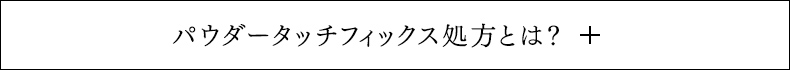 パウダータッチフィックス処方とは？