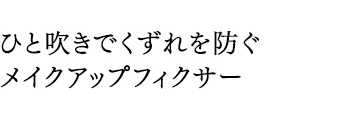 ひと吹きでくずれを防ぐメイクアップフィクサー