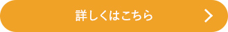 詳しくはこちら