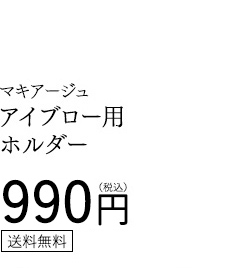 マキアージュ アイブロー用ホルダー 990円（税込） 送料無料