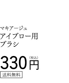 マキアージュ アイブロー用ブラシ 330円（税込） 送料無料