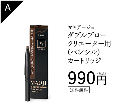 マキアージュ ダブルブロークリエーター （ペンシル）カートリッジ 990円（税込） 送料無料