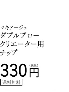 マキアージュ ダブルブロークリエーター用チップ 330円（税込） 送料無料