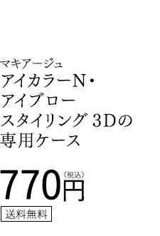 マキアージュ アイカラーＮ・アイブロースタイリング３Ｄの専用ケース 770円（税込） 送料無料