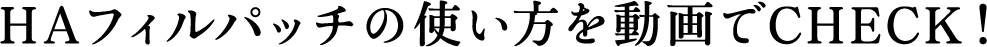 HAフィルパッチの使い方を動画でCHECK!