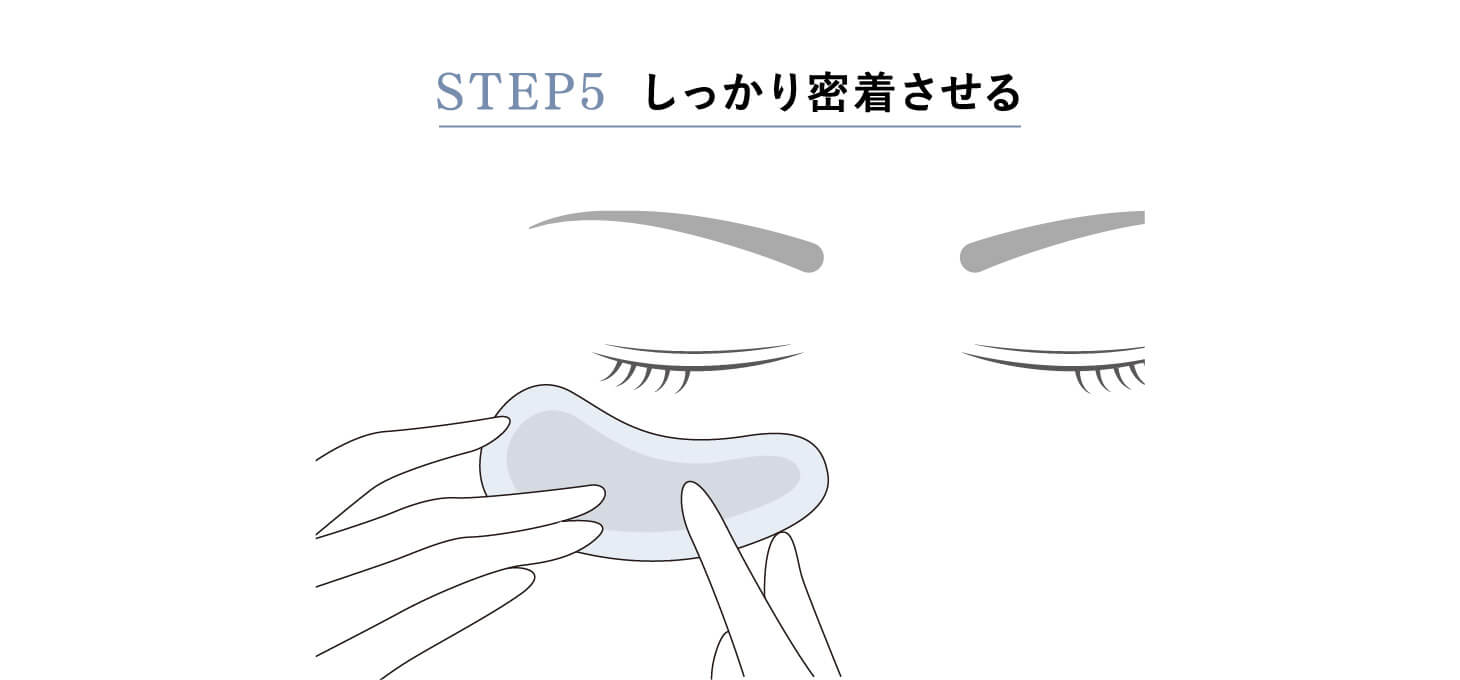 STEP5 しっかり密着させる