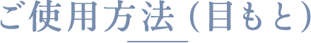 ご使用方法(目もと)