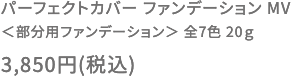 ＜部分用ファンデーション＞ 全7色 20ｇ 3,850円(税込)