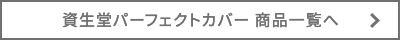 資生堂パーフェクトカバー 商品一覧へ