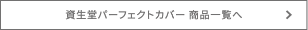 資生堂パーフェクトカバー 商品一覧へ