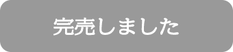 完売しました