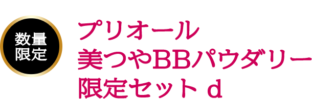 数量 限定 プリオール  美つやBBパウダリー  限定セット d