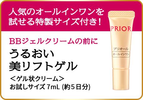 人気のオールインワンを 試せる特製サイズ付き！BBジェルクリームの前に うるおい 美リフトゲル ＜ゲル状クリーム＞お試しサイズ 7mL (約５日分)