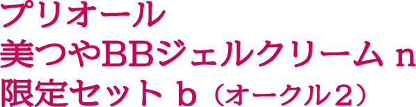 プリオール  美つやBBジェルクリーム n  限定セット b  (オークル２)